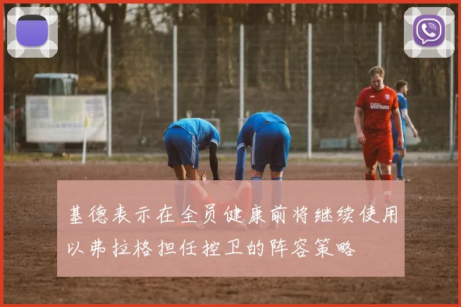 基德表示在全员健康前将继续使用以弗拉格担任控卫的阵容策略