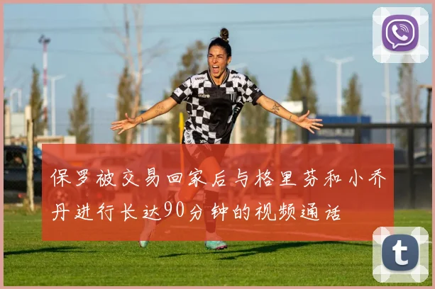保罗被交易回家后与格里芬和小乔丹进行长达90分钟的视频通话