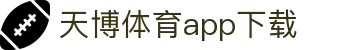 天博体育官方(中国)下载中心|tianbo正版APP平台|TianboSports